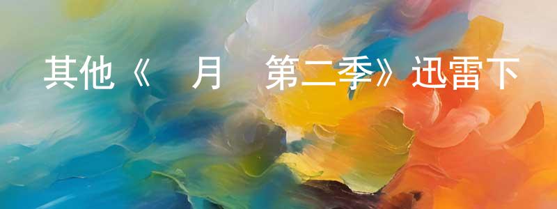 鄧亞琳的動漫綜藝大全,其他《風月場第二季》迅雷下載/在線觀看/百度云-都市/情感-美劇天堂
